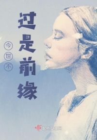 今世不过是前缘 苨妮 今世不过是前缘最新章节 优优文学网手机版 M Yoyowx Com